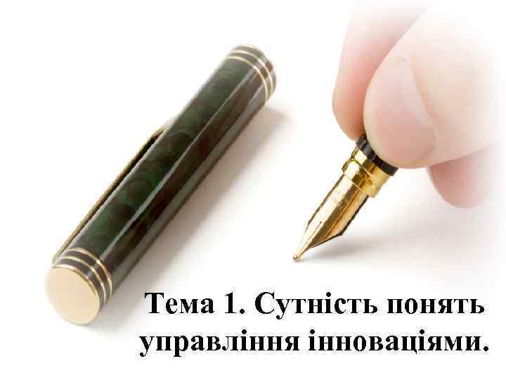 Тема 1. Сутність понять управління інноваціями. 