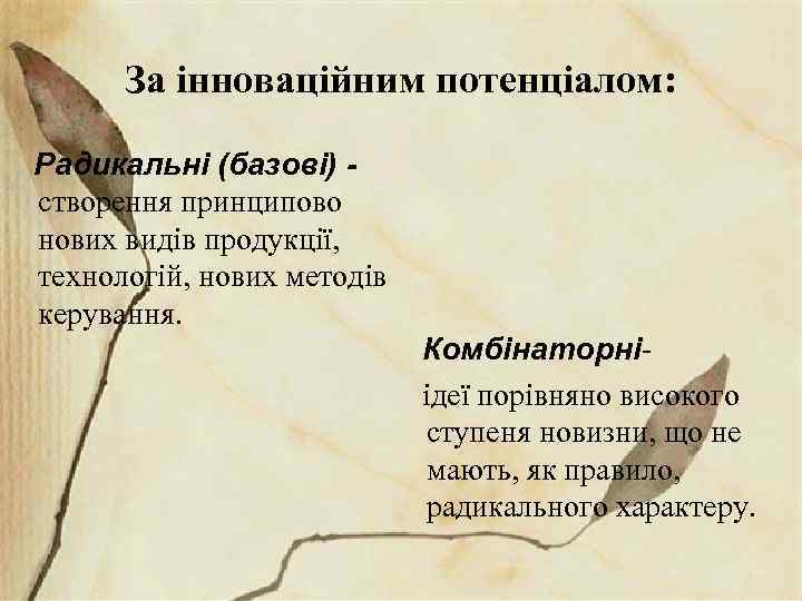 За інноваційним потенціалом: Радикальні (базові) створення принципово нових видів продукції, технологій, нових методів керування.