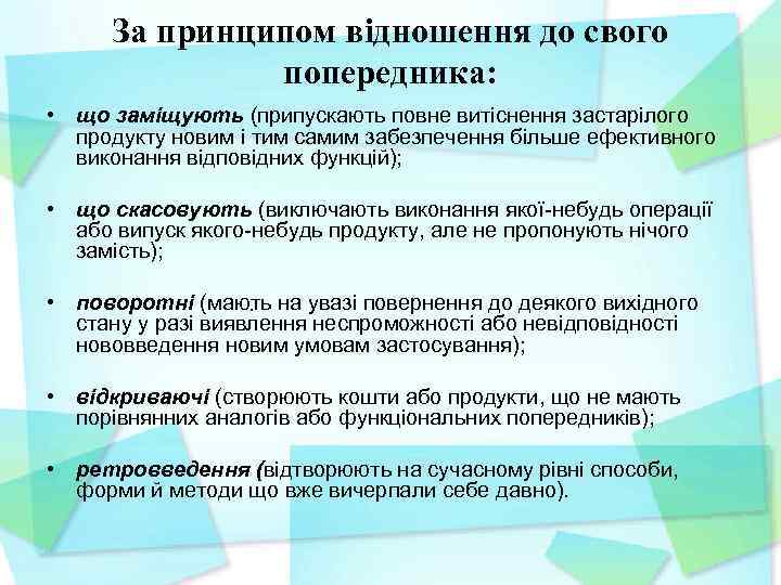 За принципом відношення до свого попередника: • що заміщують (припускають повне витіснення застарілого продукту