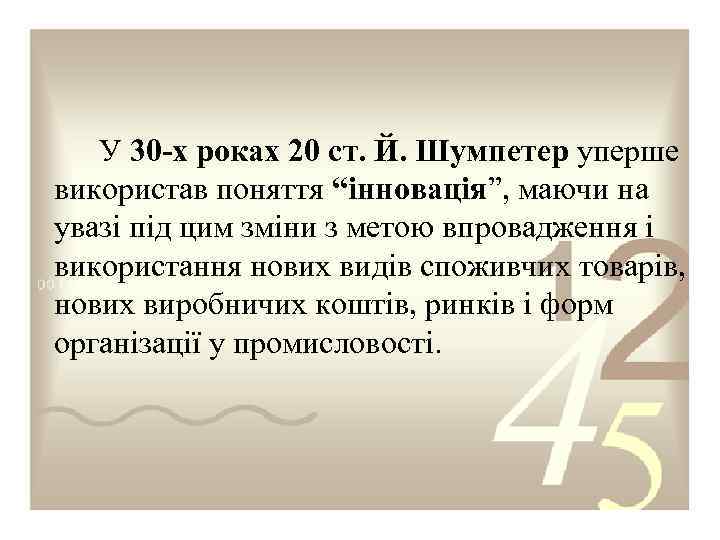 У 30 -х роках 20 ст. Й. Шумпетер уперше використав поняття “інновація”, маючи на