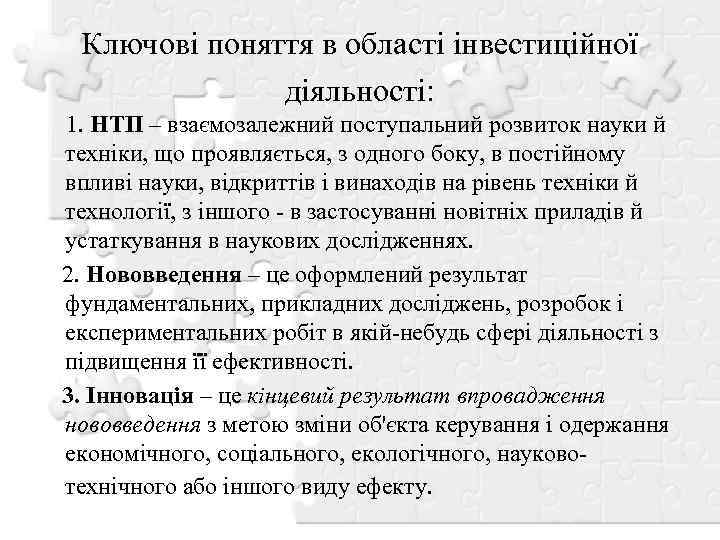 Ключові поняття в області інвестиційної діяльності: 1. НТП – взаємозалежний поступальний розвиток науки й