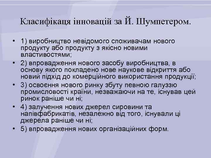 Класифікаця інновацій за Й. Шумпетером. • 1) виробництво невідомого споживачам нового продукту або продукту