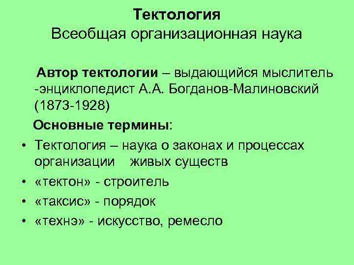 Тектология богданова презентация