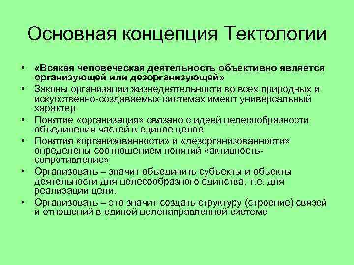 Основная идея теории. Богданов Тектология концепции. Концепция «тектологии» а.а.Богданова. Основные положения тектологии Богданова. Тектологический подход.