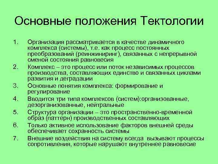 Основные положения системы. Основные положения тектологии Богданова. Основные положения теории Богданова. Основные идеи тектологии Богданова. Тектологический подход.