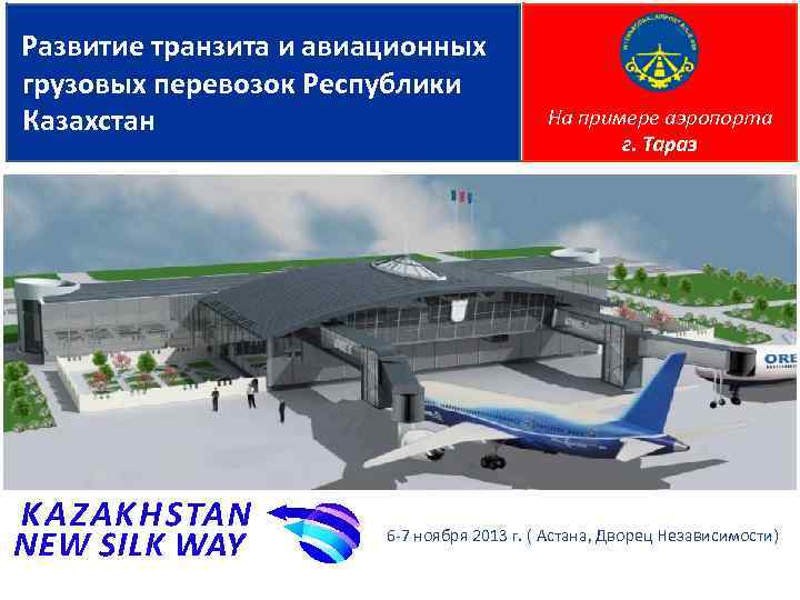  Развитие транзита и авиационных грузовых перевозок Республики Казахстан На примере аэропорта г. Тараз