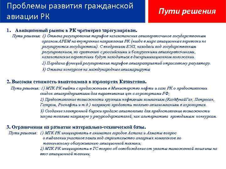 Проблемы развития гражданской авиации РК Пути решения 1. Авиационный рынок в РК чрезмерно зарегулирован.
