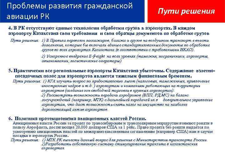 Проблемы развития гражданской авиации РК Пути решения 4. В РК отсутствуют единые технологии обработки