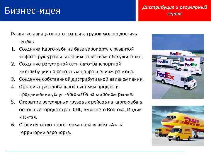  Бизнес-идея Дистрибуция и регулярный сервис Развитие авиационного транзита грузов можно достичь путем: 1.
