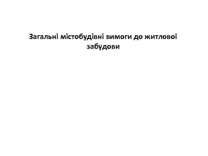 Загальні містобудівні вимоги до житлової забудови 