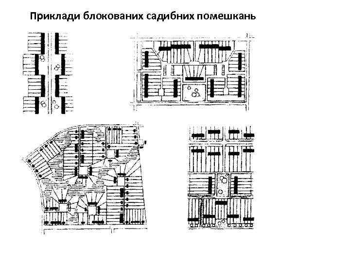 Приклади блокованих садибних помешкань 