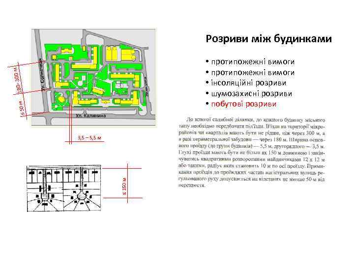 Розриви між будинками ≤ 50 м 180 - 30 0 м • протипожежні вимоги