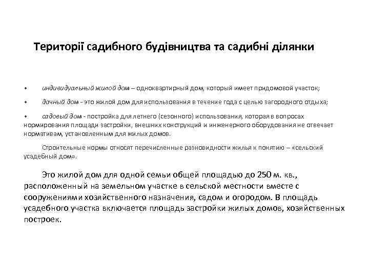 Території садибного будівництва та садибні ділянки • индивидуальный жилой дом – одноквартирный дом, который