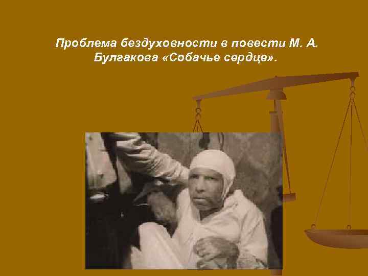 Проблема бездуховности в повести М. А. Булгакова «Собачье сердце» . 