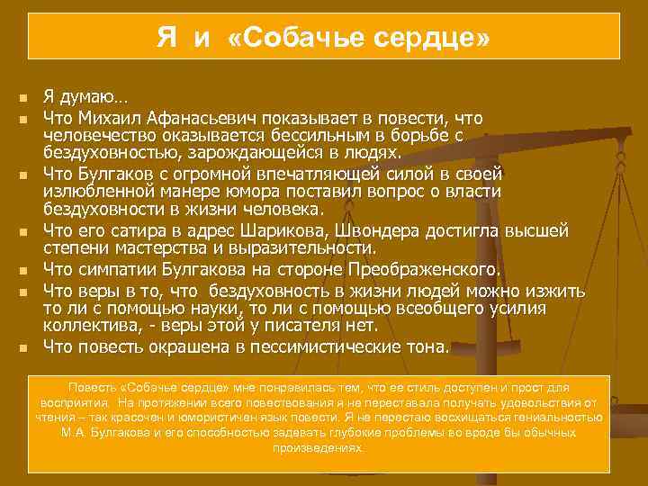 Я и «Собачье сердце» n n n n Я думаю… Что Михаил Афанасьевич показывает