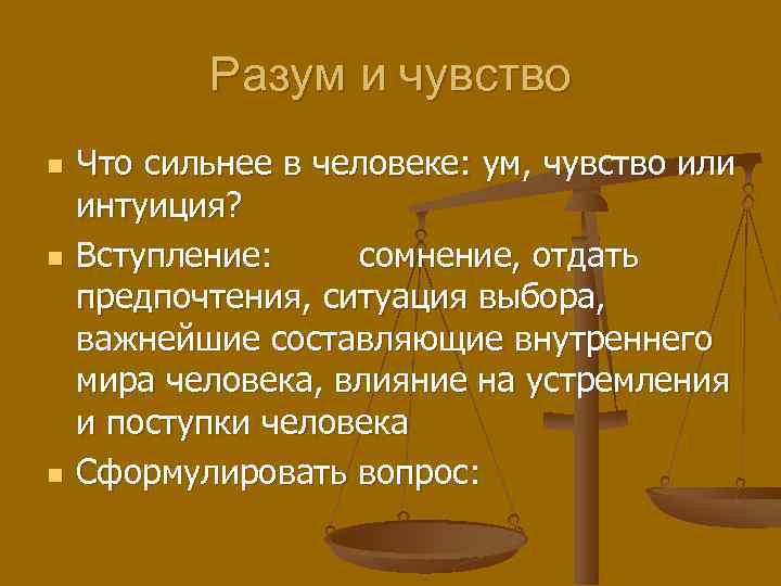 Разум и чувство n n n Что сильнее в человеке: ум, чувство или интуиция?