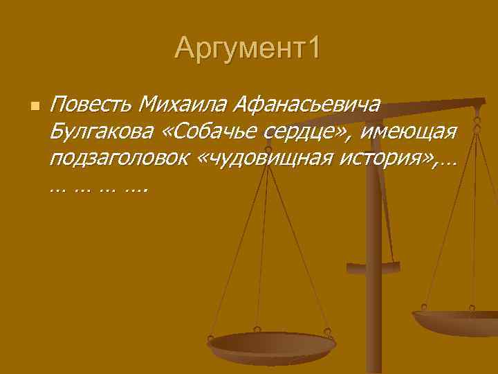 Аргумент1 n Повесть Михаила Афанасьевича Булгакова «Собачье сердце» , имеющая подзаголовок «чудовищная история» ,