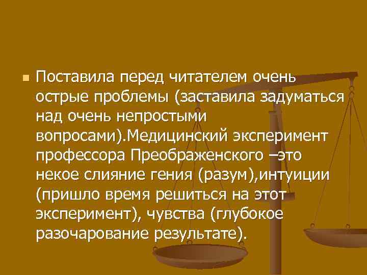 n Поставила перед читателем очень острые проблемы (заставила задуматься над очень непростыми вопросами). Медицинский