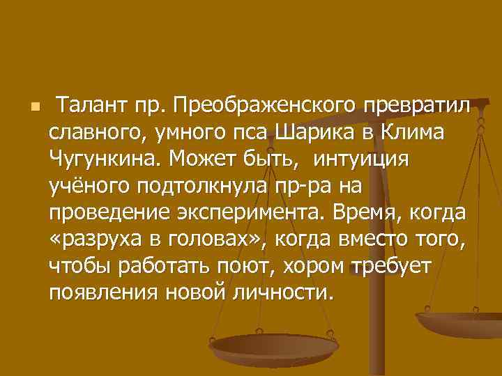 n Талант пр. Преображенского превратил славного, умного пса Шарика в Клима Чугункина. Может быть,