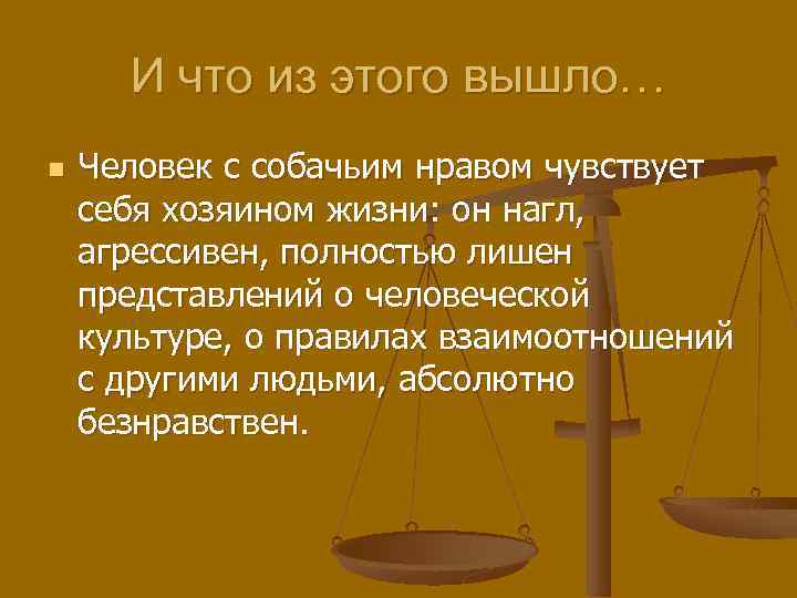 И что из этого вышло… n Человек с собачьим нравом чувствует себя хозяином жизни: