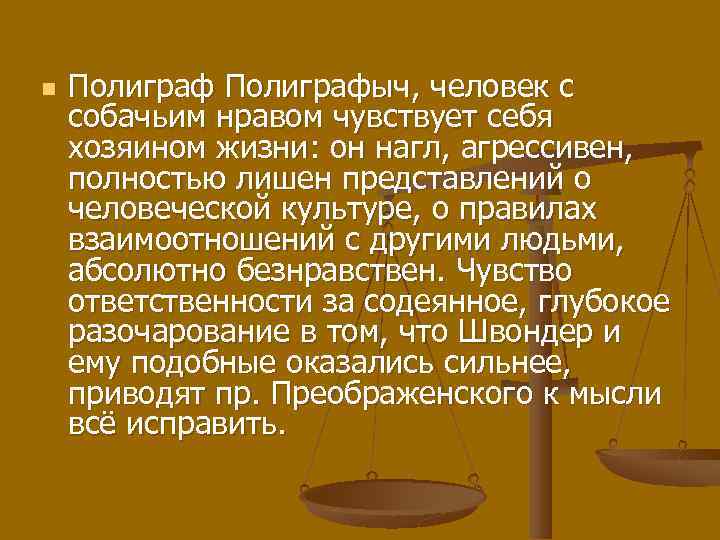 n Полиграфыч, человек с собачьим нравом чувствует себя хозяином жизни: он нагл, агрессивен, полностью