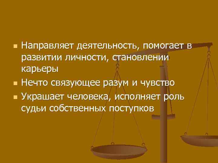 n n n Направляет деятельность, помогает в развитии личности, становлении карьеры Нечто связующее разум