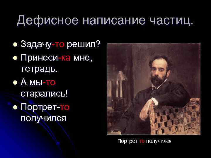 Дефисное написание частиц. Задачу-то решил? l Принеси-ка мне, тетрадь. l А мы-то старались! l