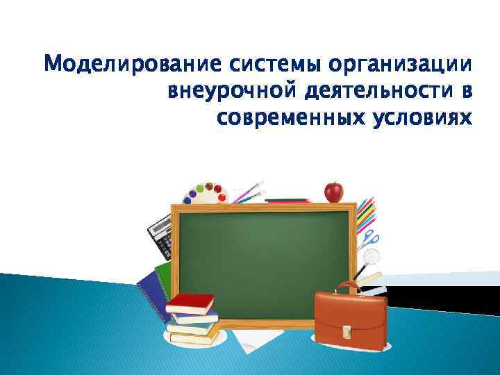 Моделирование системы организации внеурочной деятельности в современных условиях 