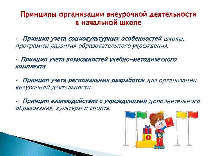 Принципы организации внеурочной деятельности в начальной школе • Принцип учета социокультурных особенностей школы, программы