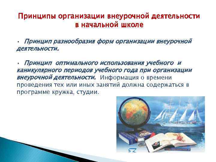 Принципы организации внеурочной деятельности в начальной школе • Принцип разнообразия форм организации внеурочной деятельности.
