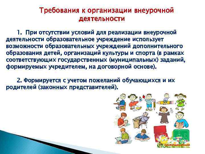 Требования к организации внеурочной деятельности 1. При отсутствии условий для реализации внеурочной деятельности образовательное