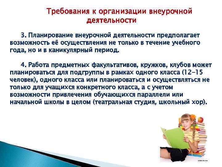 Требования к организации внеурочной деятельности 3. Планирование внеурочной деятельности предполагает возможность её осуществления не