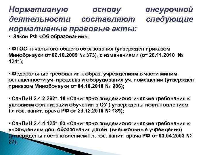 Нормативную основу деятельности составляют нормативные правовые акты: внеурочной следующие • Закон РФ «Об образовании»