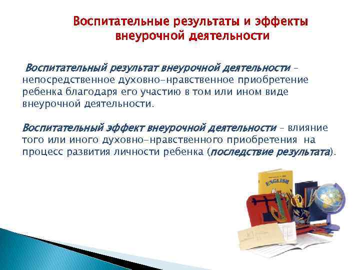 Воспитательные результаты и эффекты внеурочной деятельности Воспитательный результат внеурочной деятельности – непосредственное духовно-нравственное приобретение