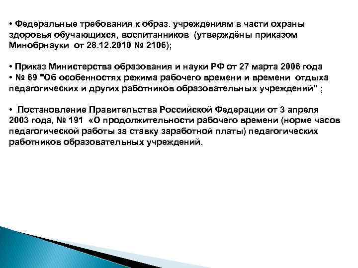  • Федеральные требования к образ. учреждениям в части охраны здоровья обучающихся, воспитанников (утверждёны