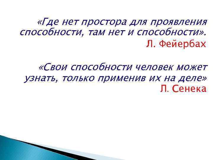  «Где нет простора для проявления способности, там нет и способности» . Л. Фейербах