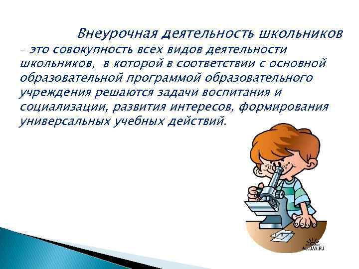 Внеурочная деятельность школьников – это совокупность всех видов деятельности школьников, в которой в соответствии