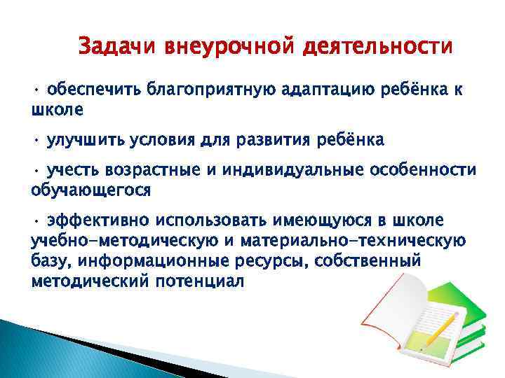 Задачи внеурочной деятельности • обеспечить благоприятную адаптацию ребёнка к школе • улучшить условия для