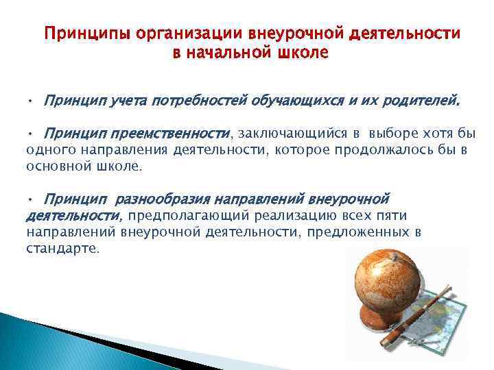 Принципы организации внеурочной деятельности в начальной школе • Принцип учета потребностей обучающихся и их