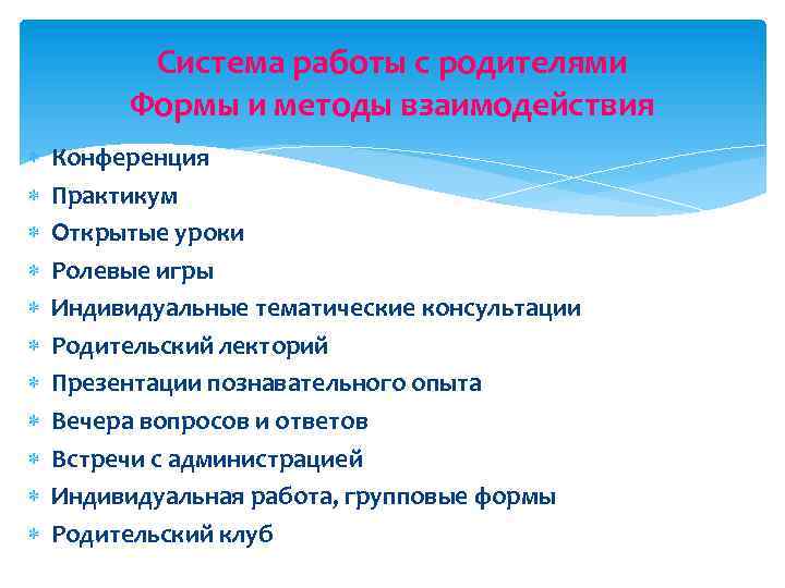Система работы с родителями Формы и методы взаимодействия Конференция Практикум Открытые уроки Ролевые игры