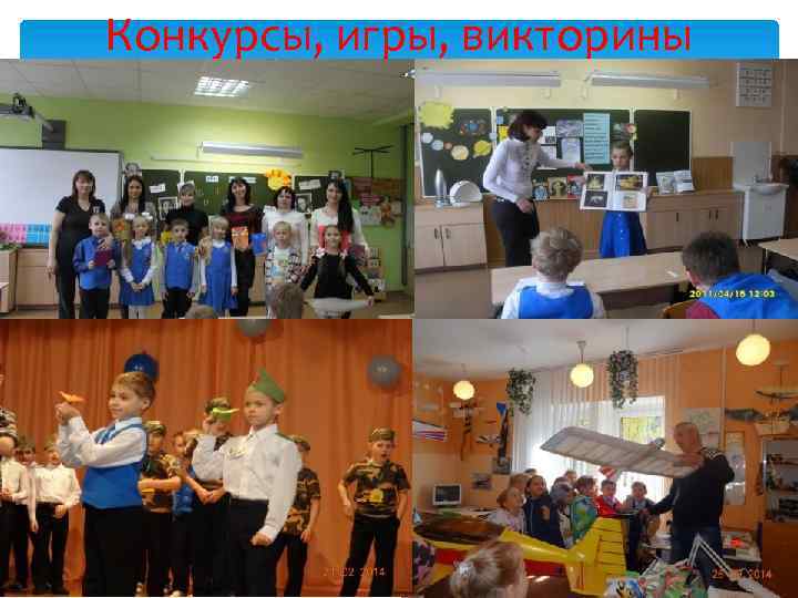 Конкурсы, игры, викторины 