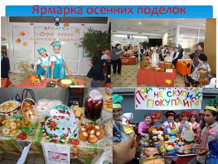 Ярмарка осенних поделок 