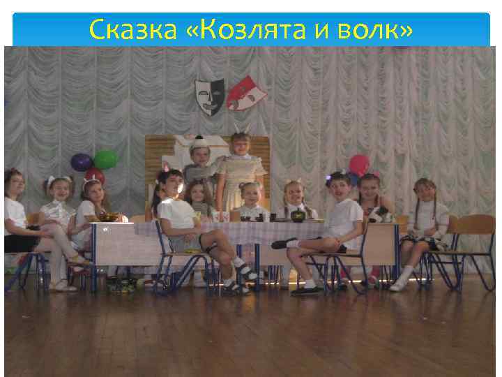 Сказка «Козлята и волк» 