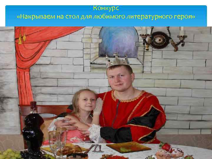 Конкурс «Накрываем на стол для любимого литературного героя» 