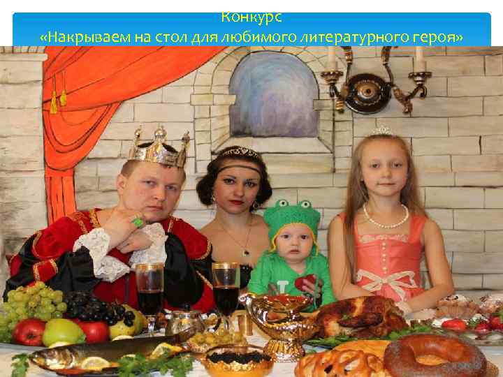 Конкурс «Накрываем на стол для любимого литературного героя» 
