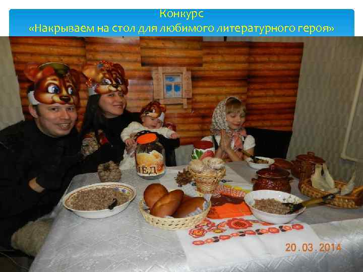 Конкурс «Накрываем на стол для любимого литературного героя» 