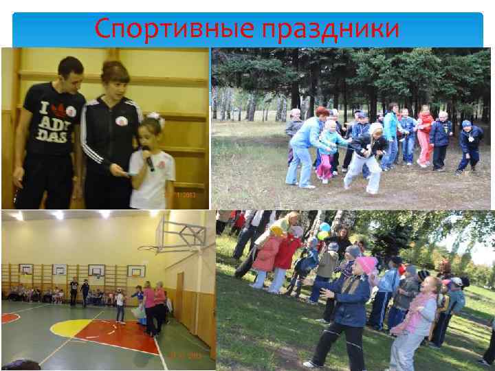 Спортивные праздники 