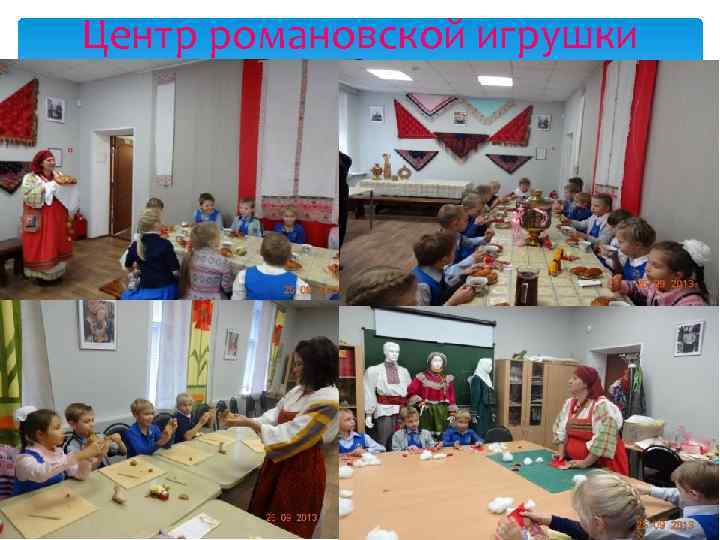 Центр романовской игрушки 