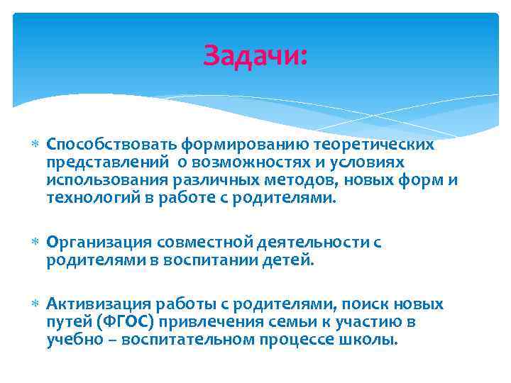 Задачи: Способствовать формированию теоретических представлений о возможностях и условиях использования различных методов, новых форм