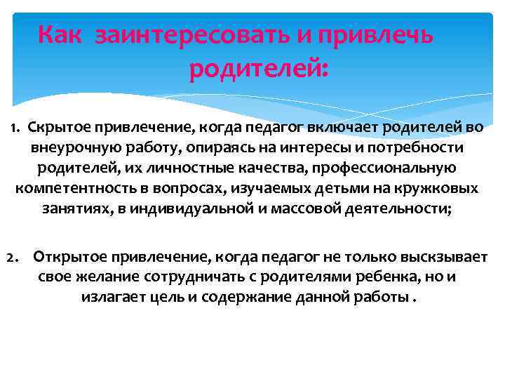 Как заинтересовать и привлечь родителей: 1. Скрытое привлечение, когда педагог включает родителей во внеурочную